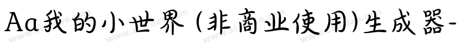 Aa我的小世界 (非商业使用)生成器字体转换